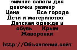 зимние сапоги для девочки размер 30 › Цена ­ 800 - Все города Дети и материнство » Детская одежда и обувь   . Крым,Жаворонки